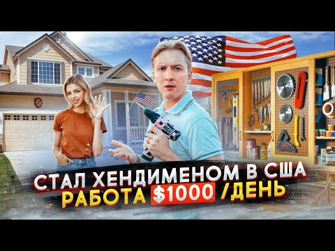 Видео: Заработок $1000/день - работаю ХЕНДИМЕНОМ в США