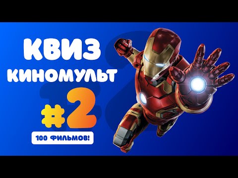 Видео: Большой Квиз про кино #2 | Бесплатная домашняя викторина про кино