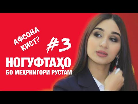 Видео: Ногуфтахо бо Мехрнигори Рустам. Сухбати ошкоро (2019)