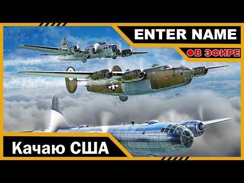 Видео: ЗАВТРА АУКЦИОН | ENTER NAME #shorts #warthunder #entername