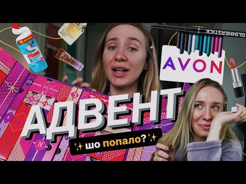 Видео: АДВЕНТ ВІД AVON 💄| нам поклали все підряд? чи класна бюджетна знахідка