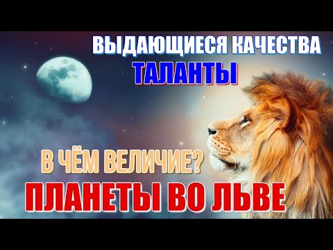 Видео: Планеты во Льве, в связи с Солнцем, в 5 доме. Таланты или выдающиеся качества, способности человека?