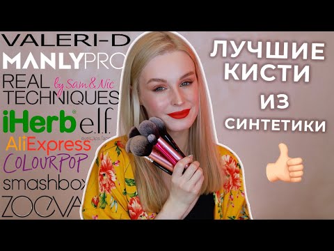 Видео: Пробую кисти из синтетики | Бюджет и проф | iHerb, Real Techniques