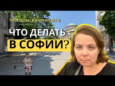 Видео: Решила стать digital nomad | На месяц в Болгарию | Прогулка по Софии