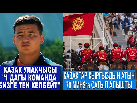 Видео: ДОСТУК МЕНЕН ЫНТЫМАКТА ОЙНОГОН АТТАР КАЗАКСТАНГА САТЫЛДЫ/ КАЗАКСТАН КУРАМАСЫ КАТУУ ДАЯРДАНУУДА