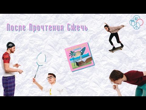 Видео: Музыка в Кубе №16 - После Прочтения Сжечь | Глупости