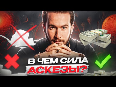 Видео: КАК ОТКРЫТЬ В СЕБЕ БЕСКОНЕЧНЫЕ ВОЗМОЖНОСТИ. Методика Аскезы