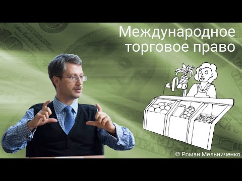 Видео: Международное торговое право
