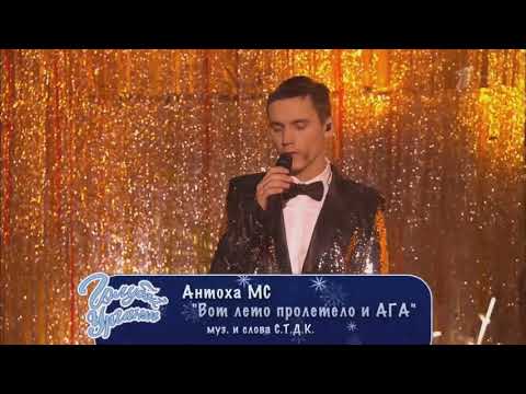 Видео: Антоха МС - Вот лето пролетело и АГА (С.Т.Д.К.)