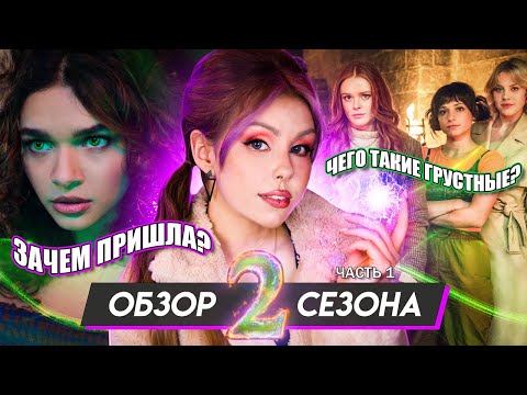 Видео: Они пытались всё исправить... ОБЗОР САГИ WINX 2 СЕЗОН (1-4 серии, часть 1)