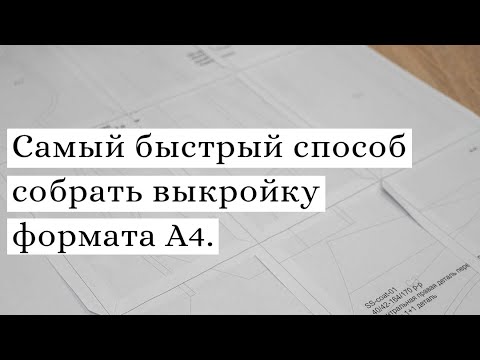 Видео: Самый быстрый способ собрать выкройку.