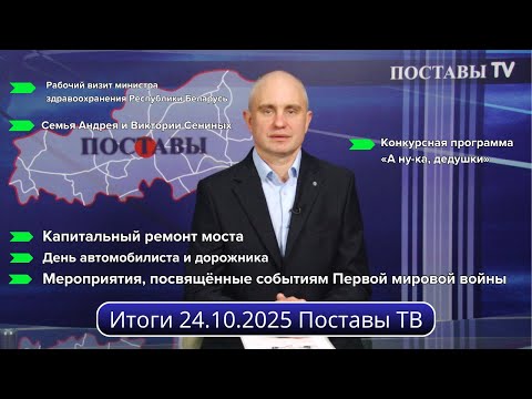 Видео: Итоги 24.10.2025 Поставы ТВ #Поставы