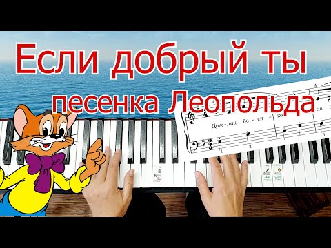 Видео: Если Добрый Ты из М\ф День Рождения Леопольда Легко Просто Для Начинающих + НОТЫ🎵