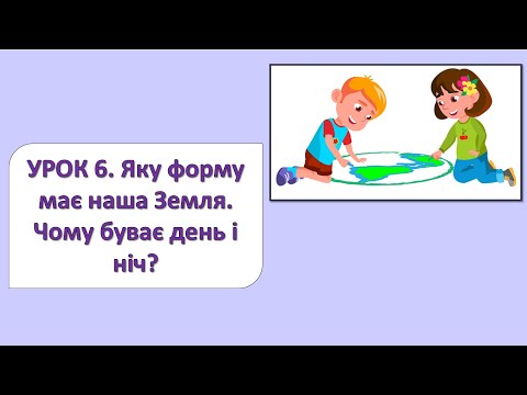 Видео: ЯДС 2 клас. Урок 6. Яку форму має наша Земля? Чому буває день і ніч?