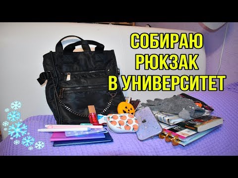 Видео: ЧТО В МОЕМ РЮКЗАКЕ В УНИВЕРСИТЕТ? СОБИРАЮ РЮКЗАК