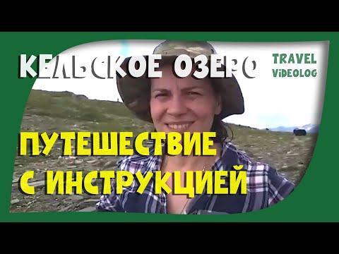 Видео: Путешествие на Кельское озеро