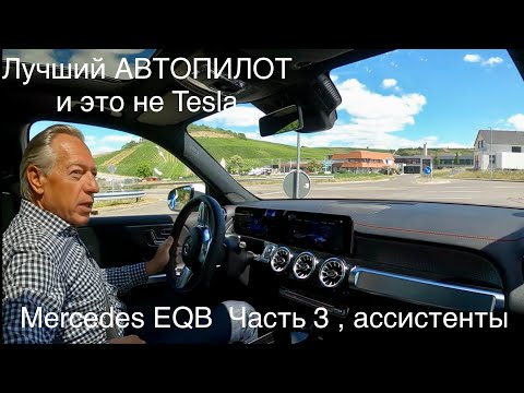Видео: Mercedes EQB 300, автопилот лучший на сегодня. Ассистенты в работе. Часть 3   👍Подписка👍