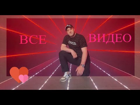 Видео: Все видео
