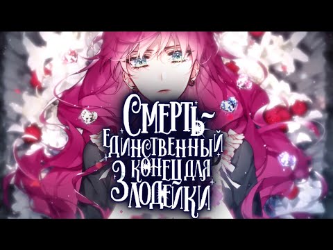 Видео: Смерть – единственный конец для злодейки | Трейлер RUS