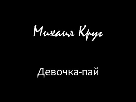 Видео: Михаил Круг - Девочка пай cover