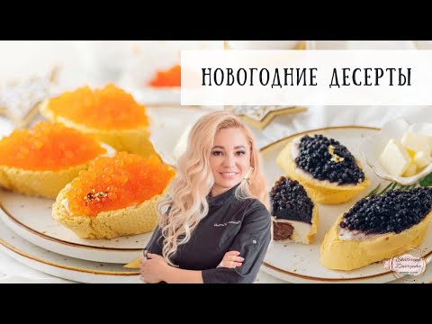 Видео: Новогодние десерты 