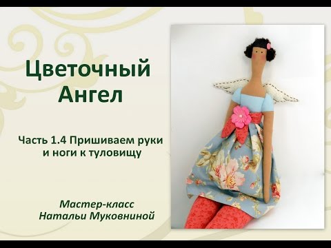 Видео: МК "Цветочный Ангел Тильда" Часть 1.4 Пришиваем руки и ноги к туловищу куклы