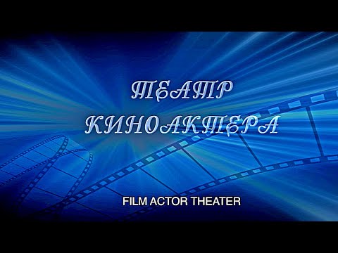 Видео: ТЕАТР КИНОАКТЕРА |  Документальный фильм | Трейлер