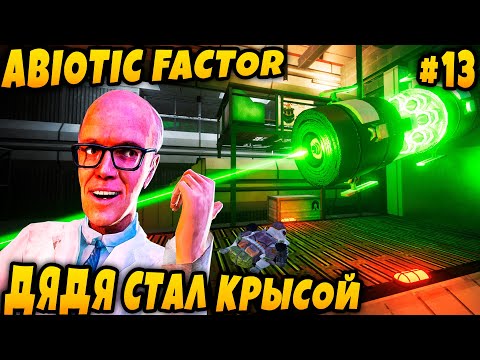 Видео: Abiotic Factor - прохождение. Дядя забавляется с лазерами и посещает секретную локацию #13