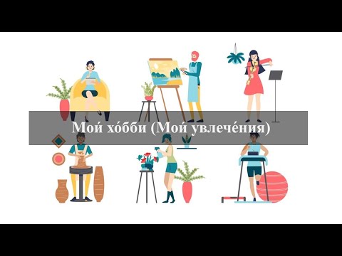 Видео: Хобби. Увлечения. Тексты РКИ. Уровень А2