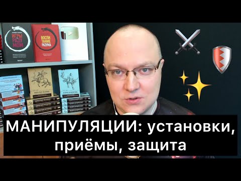 Видео: МАНИПУЛЯЦИИ: установки, приёмы, защита