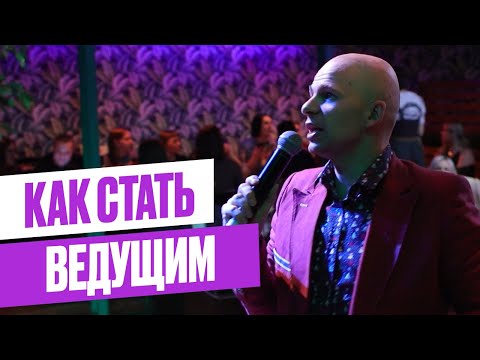 Видео: Как стать ВЕДУЩИМ мероприятий // ИНСТРУКЦИЯ