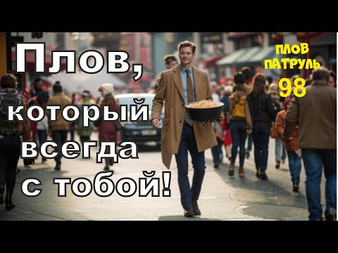 Видео: Плов патруль-98 Плов, который всегда с тобой!