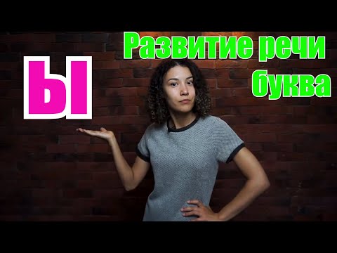 Видео: Развитие речи. Буква Ы