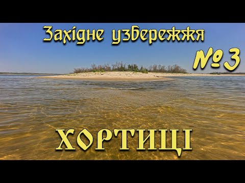 Видео: Західне узбережжя Хортиці-3.