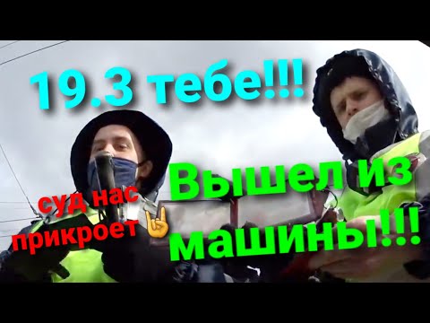 Видео: ИДПС ОФОРМИЛИ ПО 19.3 ПО БЕСПРЕДЕЛУ!!! СУД В ТЕМЕ)))