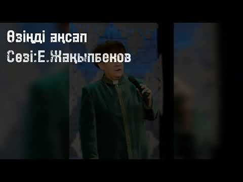 Видео: Эксклюзив. Оригинал. "ӨЗІҢДІ АҢСАП" әні Жәкен Омаровтың өз орындауында.
