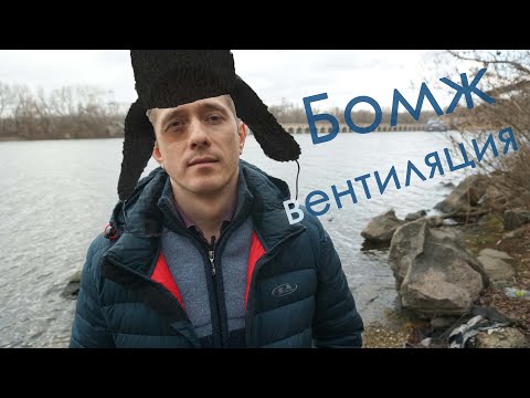 Видео: Как определить количество воздуха по минимуму? Манипуляция СНиПами