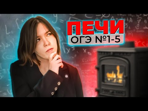 Видео: ОГЭ | подробный разбор №1-5 про ПЕЧИ