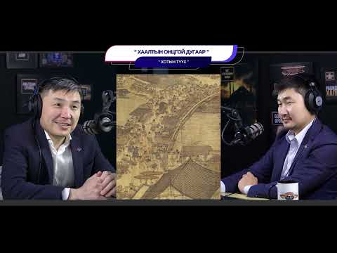 Видео: Хот гэж юу вэ? - ХОТЫН ТҮҮХ