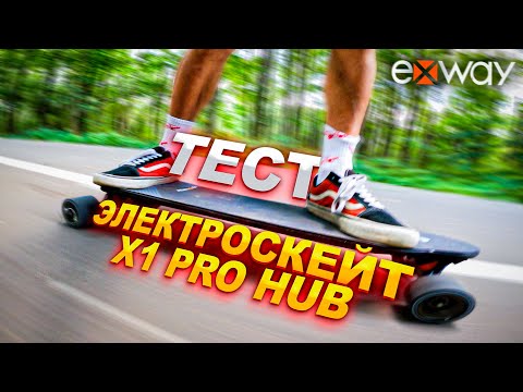 Видео: Exway X1 Pro Hub / СКОРОСТНОЙ ТЕСТ ЭЛЕКТРОСКЕЙТ за 60 тыс рублей !