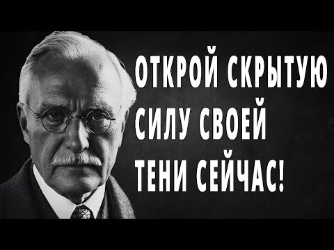Видео: Как ваша тёмная сторона может изменить смысл вашей жизни — Карл Юнг