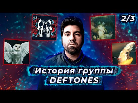 Видео: Когда Deftones могли распасться | Почему не вышел альбом EROS | Как менялся звук после White Pony