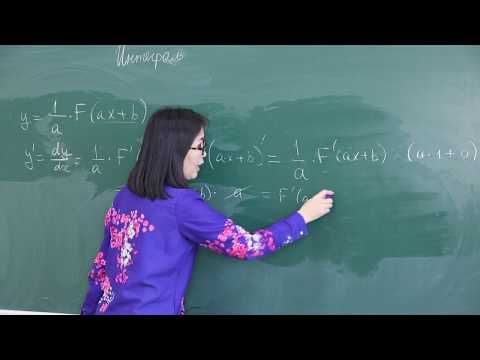 Видео: Математик 11-р анги "Интеграл" II хэсэг