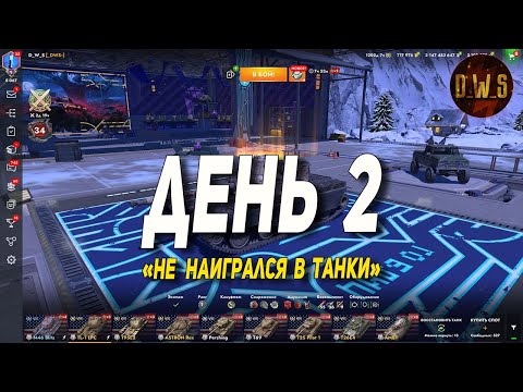 Видео: День 2 - ИГРАЮ в ТАНКИ, не наигрался в детстве | D_W_S