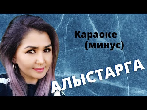 Видео: Кыргызча минусовка караоке АЛЫСТАРГА текст менен / Б.БОРБИЕВ
