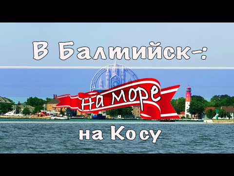 Видео: В Балтийск, на море, на Косу