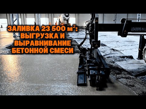 Видео: Устройство промышленного пола 23 500 м² – выгрузка и выравнивание бетонной смеси | Серия 9