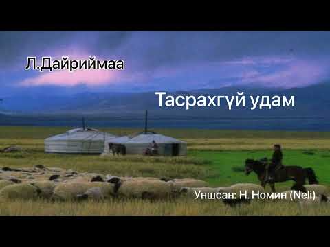 Видео: Өгүүллэг: “Тасрахгүй удам” Л.Дайриймаа