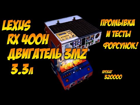 Видео: Lexus RX 400h + Тесты катушек зажигания. Промывка ,  чистка форсунок на самодельном стенде.
