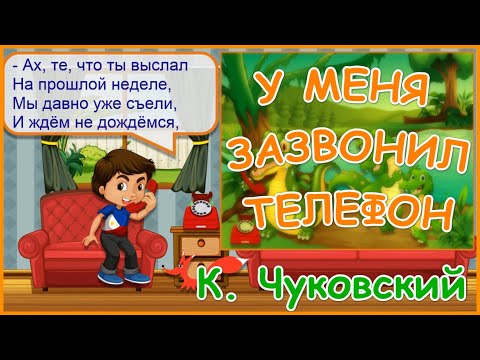Видео: Стих - У меня зазвонил телефон - Корней Чуковский. Мультик для детей